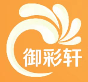 御彩轩计划